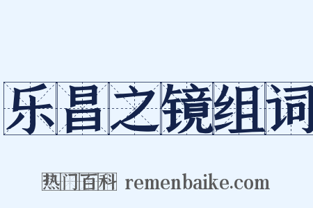 乐昌之镜组词是什么意思的图片